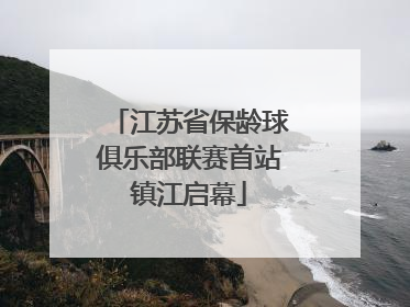 江苏省保龄球俱乐部联赛首站镇江启幕