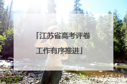 江苏省高考评卷工作有序推进