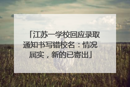 江苏一学校回应录取通知书写错校名：情况属实，新的已寄出