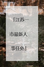 江苏一市最新人事任免