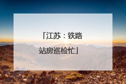 江苏：铁路站房巡检忙