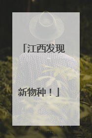 江西发现新物种！
