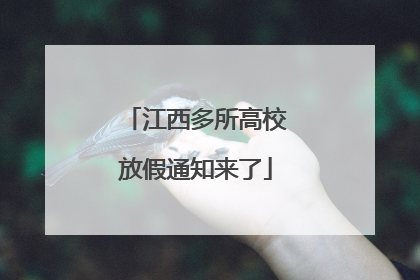 江西多所高校放假通知来了
