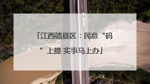 江西赣县区：民意“码”上提 实事马上办