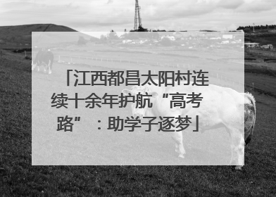 江西都昌太阳村连续十余年护航“高考路”：助学子逐梦
