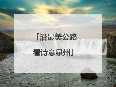 沿最美公路 看诗意泉州