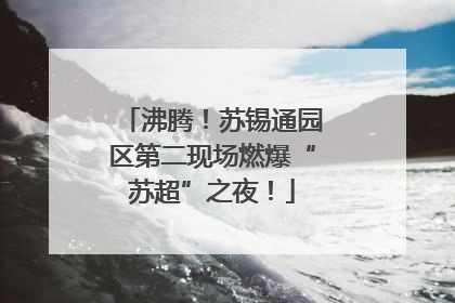 沸腾！苏锡通园区第二现场燃爆“苏超”之夜！