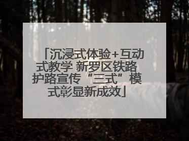 沉浸式体验+互动式教学 新罗区铁路护路宣传“三式”模式彰显新成效