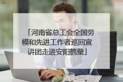 河南省总工会全国劳模和先进工作者巡回宣讲团走进安阳鹤壁