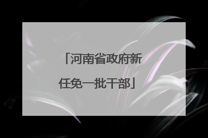 河南省政府新任免一批干部