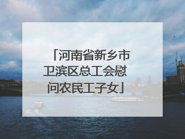 河南省新乡市卫滨区总工会慰问农民工子女