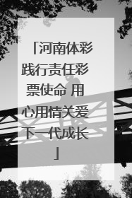 河南体彩践行责任彩票使命 用心用情关爱下一代成长