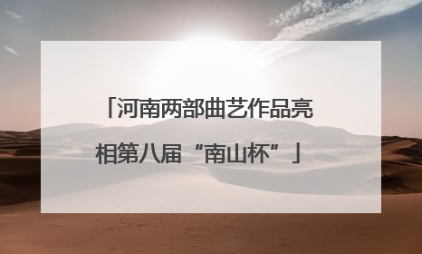 河南两部曲艺作品亮相第八届“南山杯”