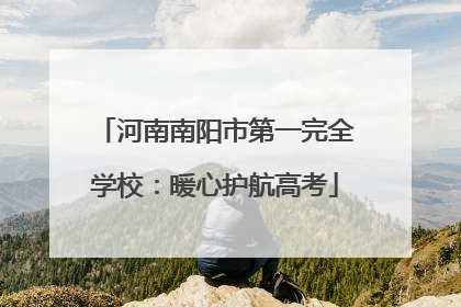 河南南阳市第一完全学校：暖心护航高考