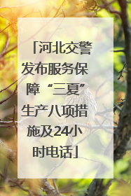 河北交警发布服务保障“三夏”生产八项措施及24小时电话
