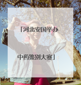 河北安国举办中药鉴别大赛