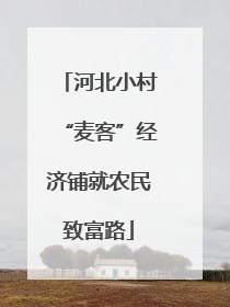 河北小村“麦客”经济铺就农民致富路