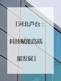 河北芦台：科技赋能高质量发展