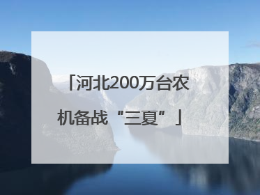 河北200万台农机备战“三夏”