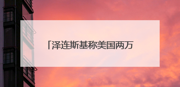 泽连斯基称美国两万枚援乌导弹改运中东