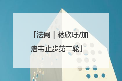 法网｜蒋欣玗/加洛韦止步第二轮