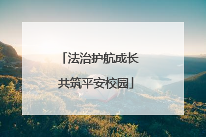 法治护航成长 共筑平安校园