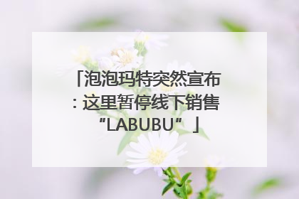 泡泡玛特突然宣布：这里暂停线下销售“LABUBU”