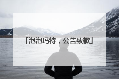 泡泡玛特，公告致歉