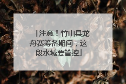 注意！竹山县龙舟赛筹备期间，这段水域要管控