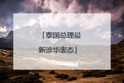 泰国总理最新涉华表态