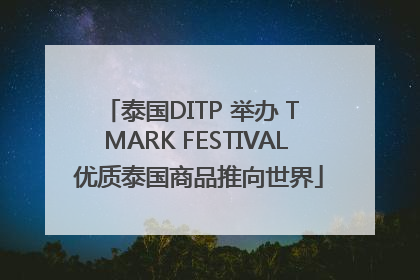 泰国DITP 举办 T MARK FESTIVAL 优质泰国商品推向世界