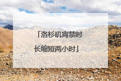 洛杉矶宵禁时长缩短两小时