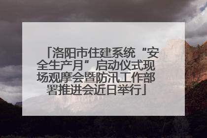 洛阳市住建系统“安全生产月”启动仪式现场观摩会暨防汛工作部署推进会近日举行