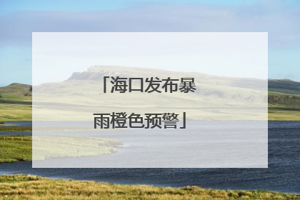 海口发布暴雨橙色预警