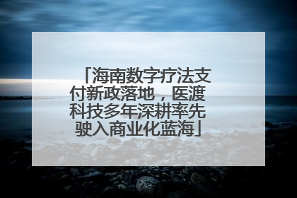海南数字疗法支付新政落地，医渡科技多年深耕率先驶入商业化蓝海