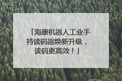 海康机器人工业手持读码器焕新升级，读码更高效！