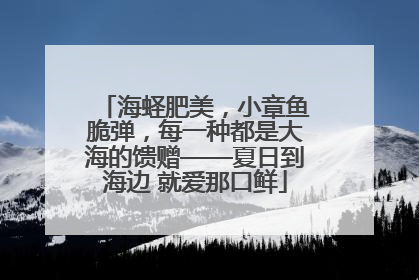 海蛏肥美，小章鱼脆弹，每一种都是大海的馈赠——夏日到海边 就爱那口鲜