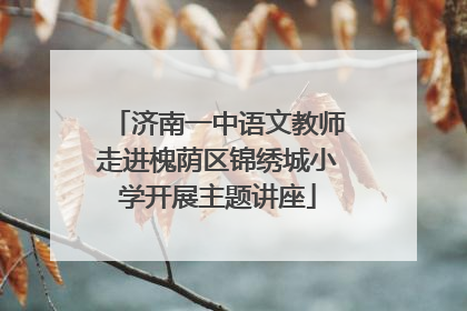 济南一中语文教师走进槐荫区锦绣城小学开展主题讲座