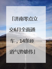 济南零点立交6月全面通车，14条匝道气势雄伟