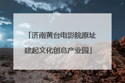 济南黄台电影院原址建起文化创意产业园