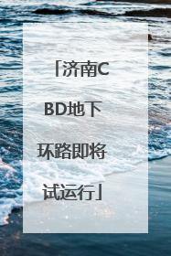 济南CBD地下环路即将试运行