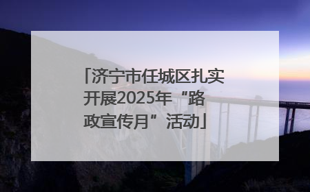 济宁市任城区扎实开展2025年“路政宣传月”活动