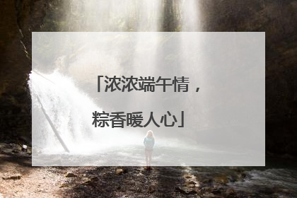 浓浓端午情，粽香暖人心