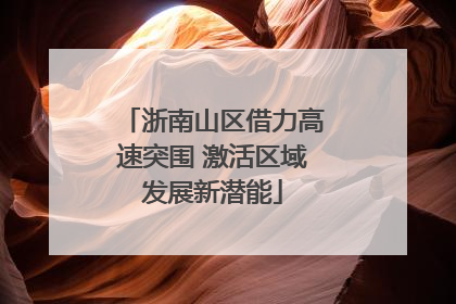 浙南山区借力高速突围 激活区域发展新潜能