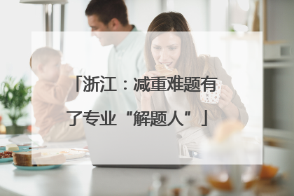 浙江：减重难题有了专业“解题人”