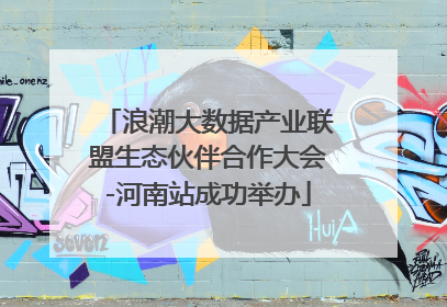 浪潮大数据产业联盟生态伙伴合作大会-河南站成功举办