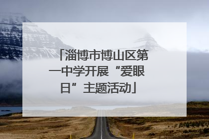 淄博市博山区第一中学开展“爱眼日”主题活动