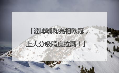 淄博蹴鞠亮相欧冠，上大分吸睛度拉满！