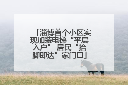 淄博首个小区实现加装电梯“平层入户” 居民“抬脚即达”家门口