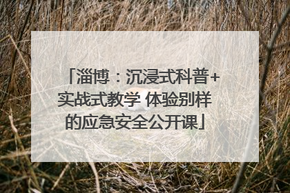 淄博：沉浸式科普+实战式教学 体验别样的应急安全公开课